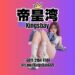 Kingsbay69 帝皇湾